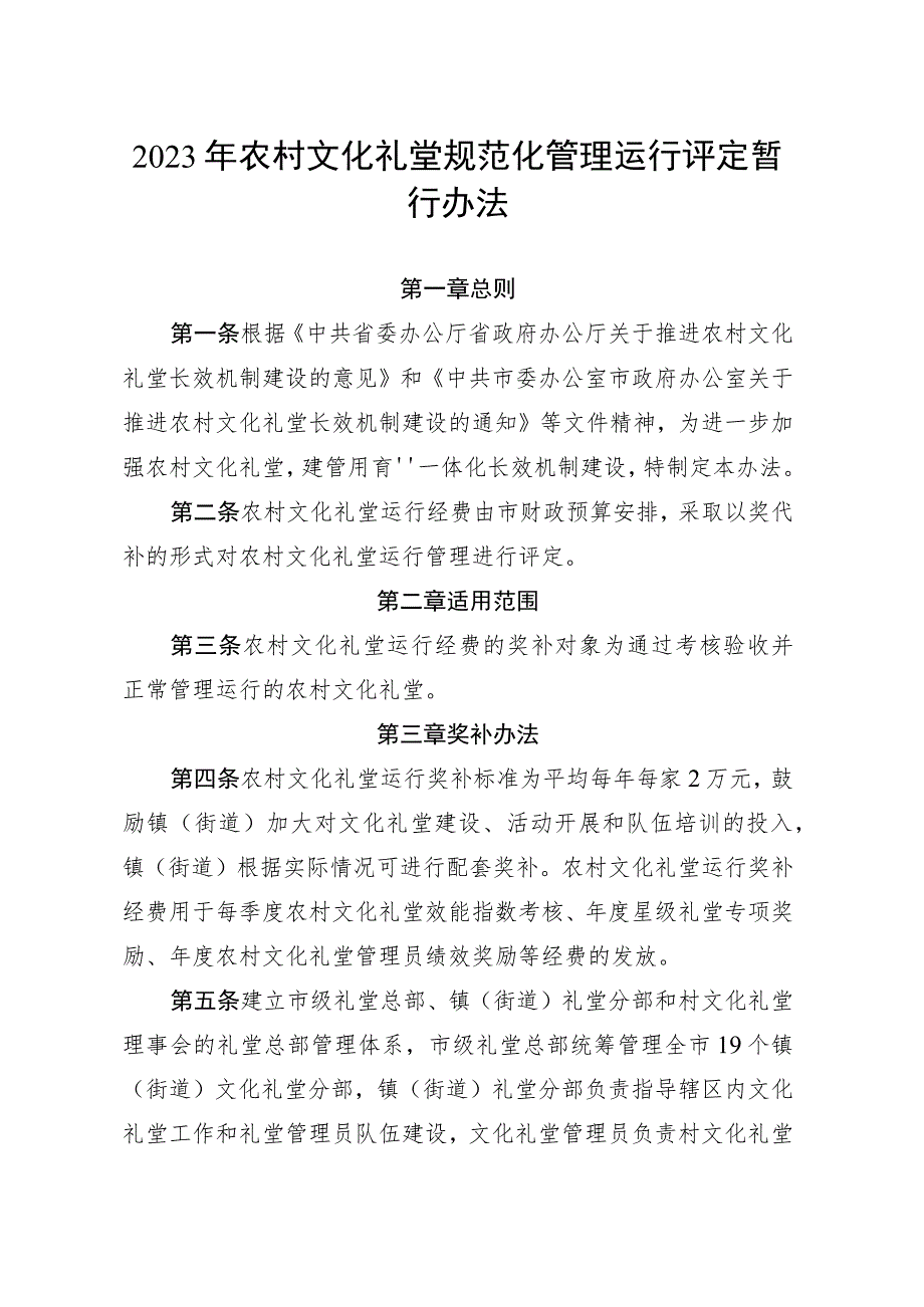 2023年农村文化礼堂规范化管理运行评定暂行办法.docx_第1页