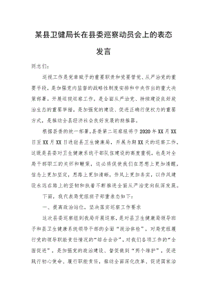 某县卫健局长在县委巡察动员会上的表态发言.docx