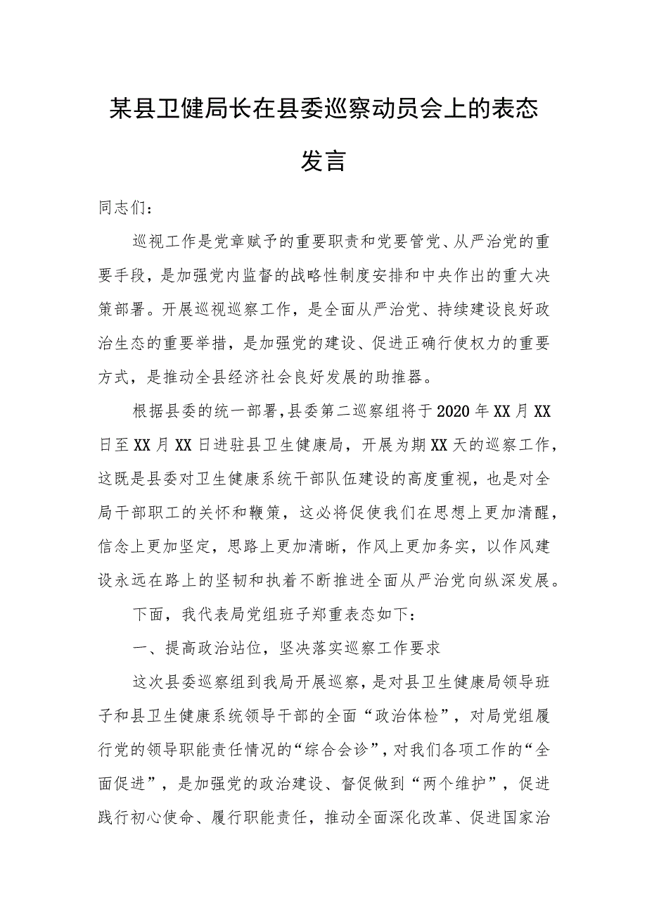 某县卫健局长在县委巡察动员会上的表态发言.docx_第1页