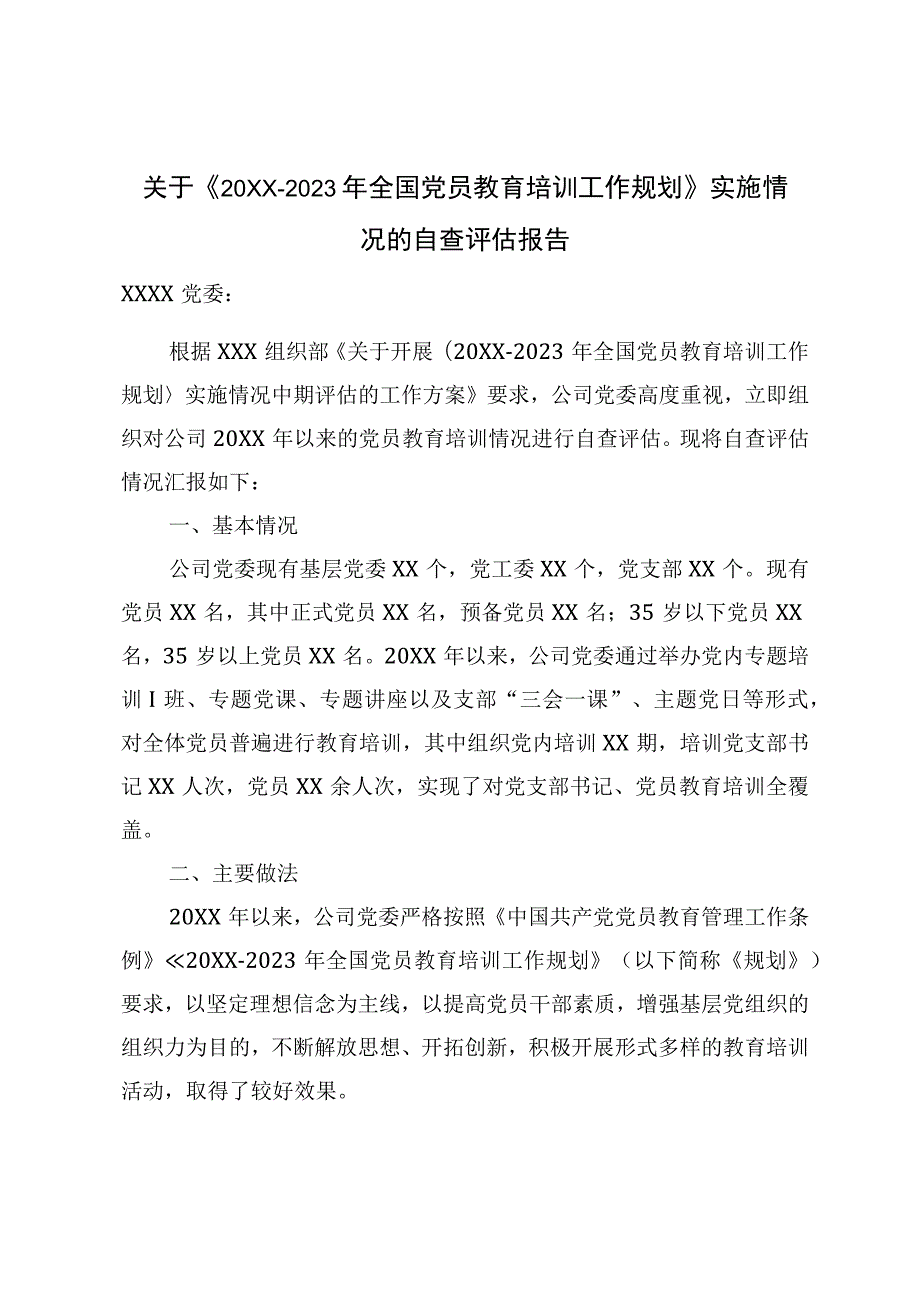 关于《20XX-2023年全国党员教育培训工作规划》实施情况的自查评估报告.docx_第1页