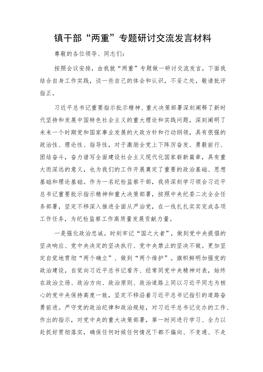 乡镇干部“两重”（重要指示批示精神、重大决策部署）专题研讨交流发言（结合教育整顿）.docx_第1页