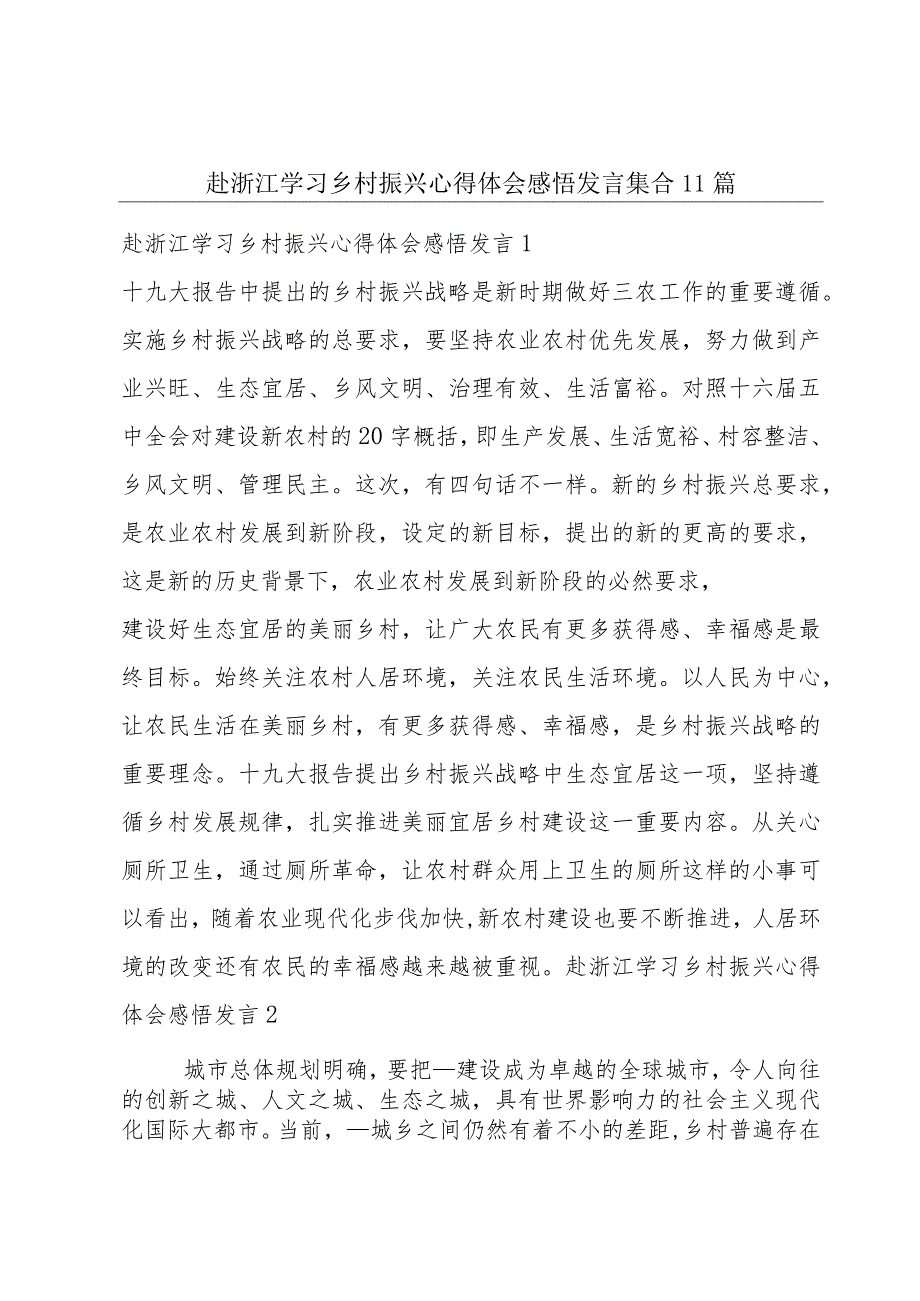 赴浙江学习乡村振兴心得体会感悟发言集合11篇.docx_第1页