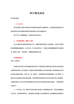 审计整改报告三十三篇合集.docx