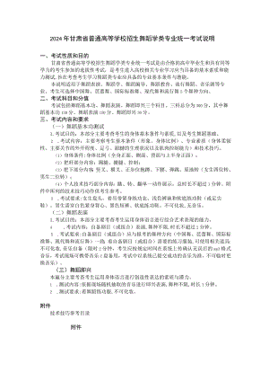 2024年甘肃省普通高等学校招生舞蹈学类专业统一考试说明（大纲）.docx