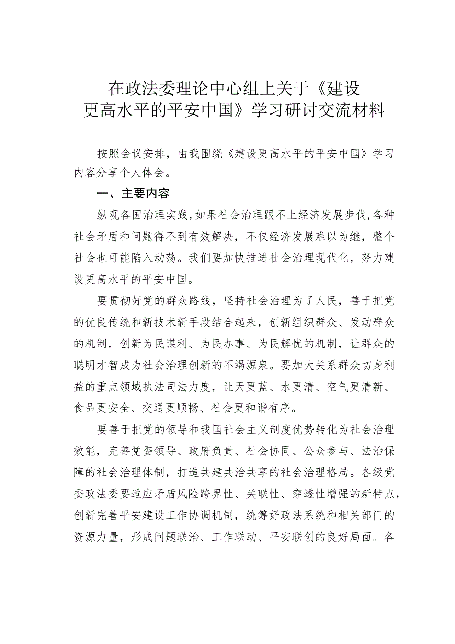 在政法委理论中心组上关于《建设更高水平的平安中国》学习研讨交流材料.docx_第1页