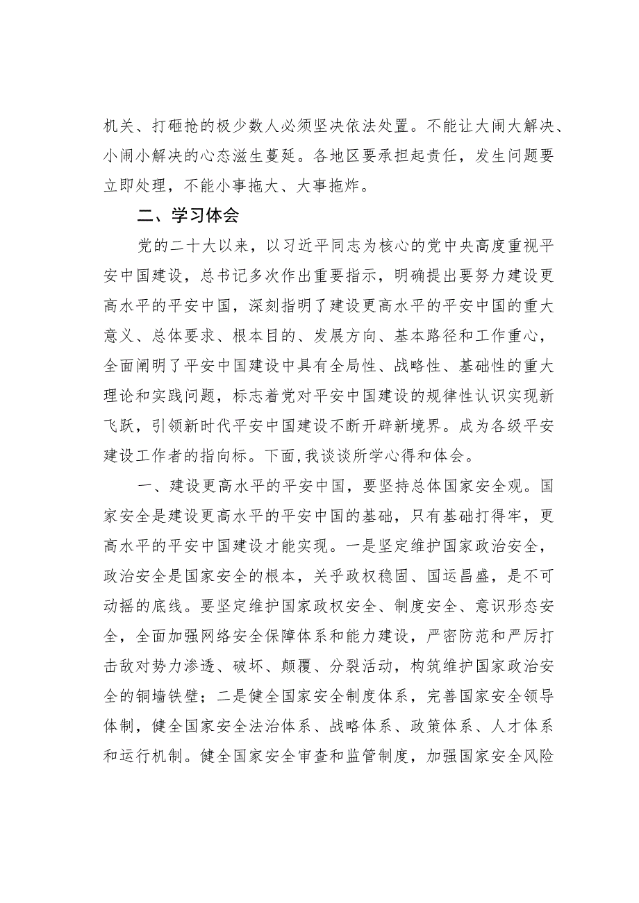 在政法委理论中心组上关于《建设更高水平的平安中国》学习研讨交流材料.docx_第3页