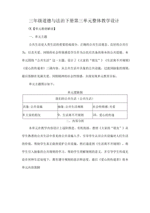 三年级道德与法治下册第三单元整体教学设计.docx