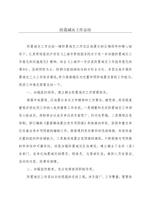 防震减灾工作总结.docx