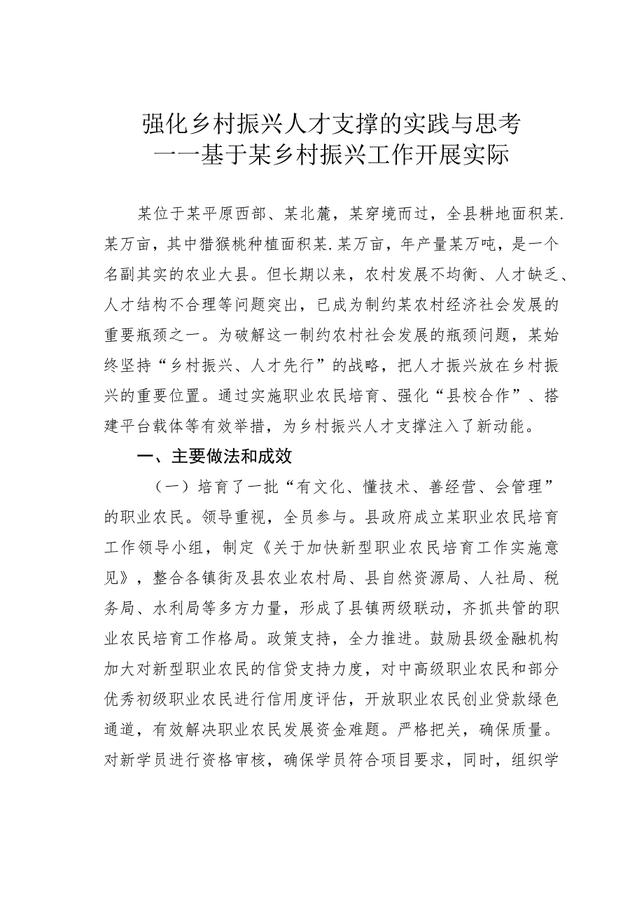 强化乡村振兴人才支撑的实践与思考——基于某乡村振兴工作开展实际.docx_第1页