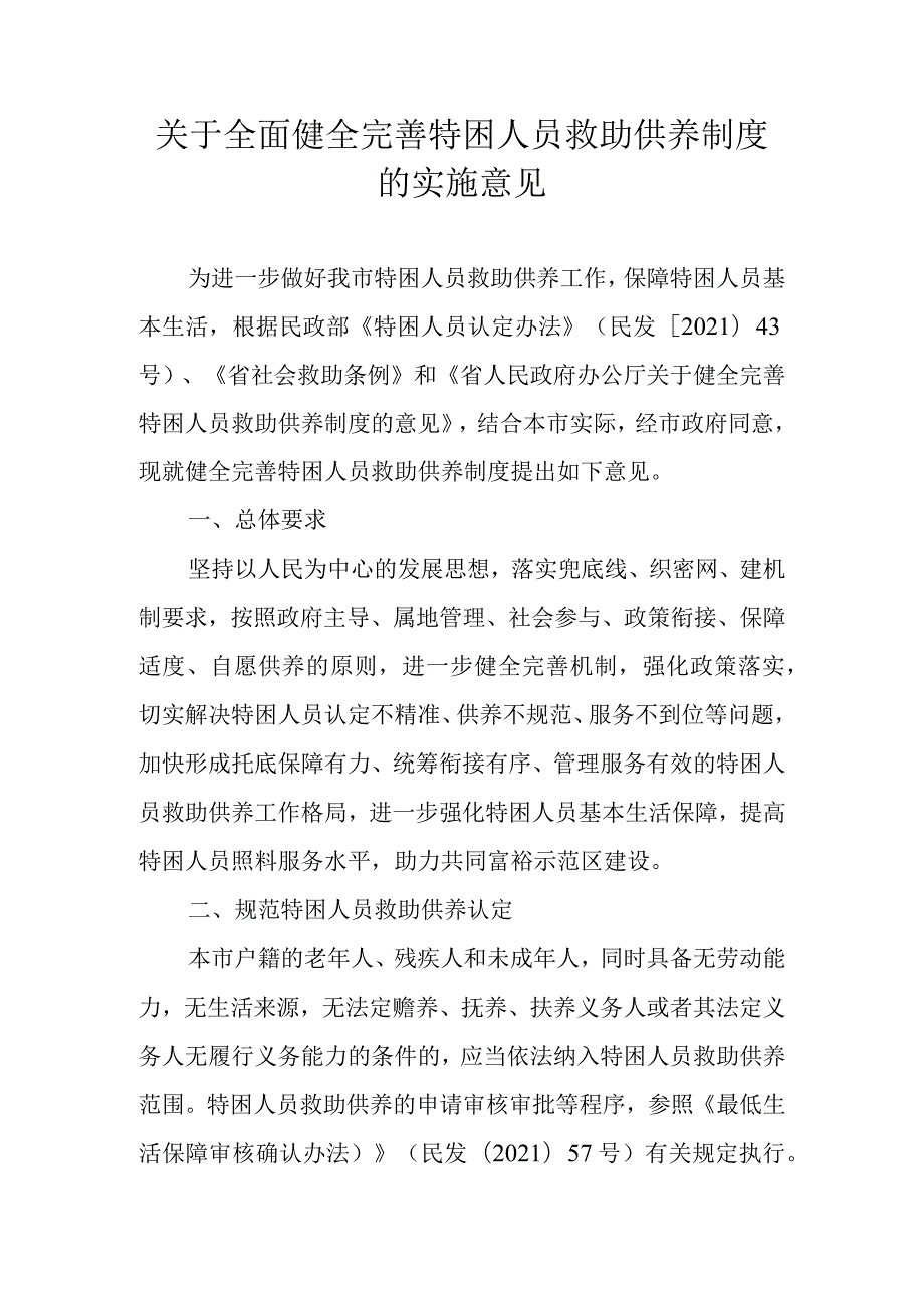 关于全面健全完善特困人员救助供养制度的实施意见.docx_第1页