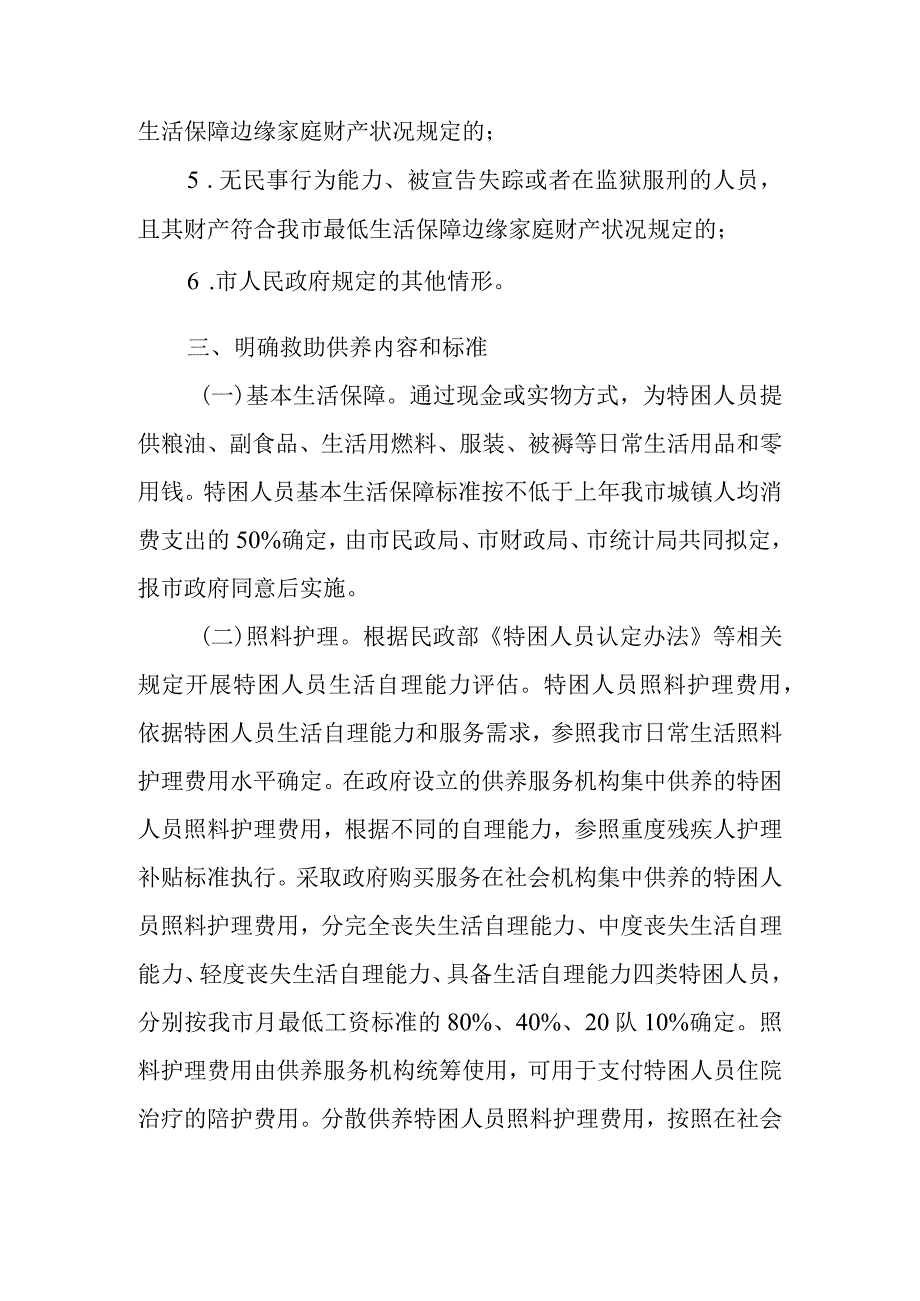 关于全面健全完善特困人员救助供养制度的实施意见.docx_第3页