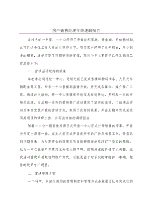 房产销售经理年终述职报告.docx