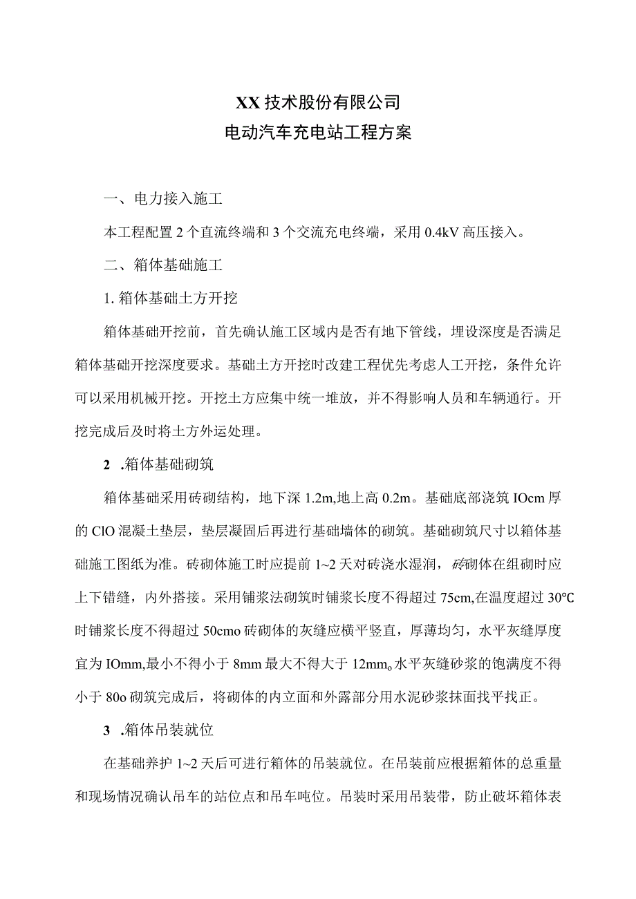 XX技术股份有限公司电动汽车充电站工程方案（2023年）.docx_第1页