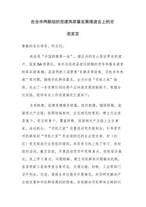 在全市两新组织党建高质量发展推进会上的交流发言范文.docx