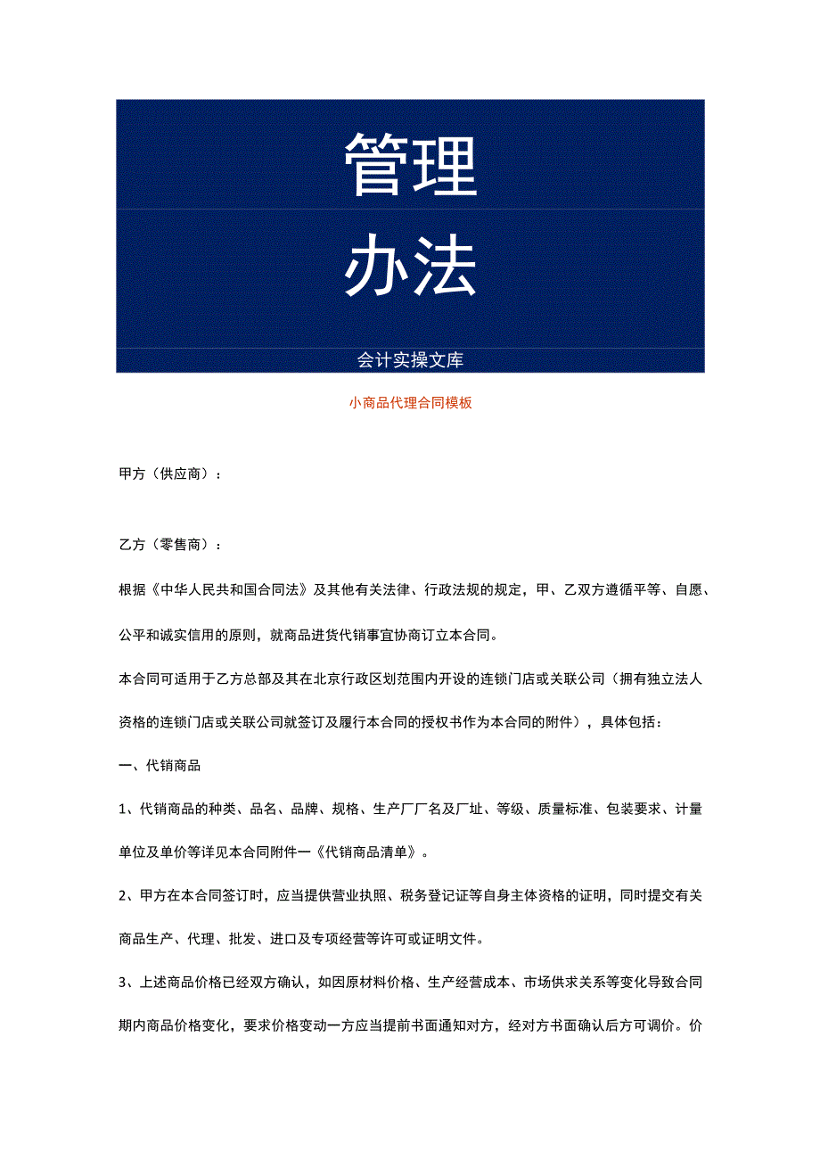 小商品代理合同模板.docx_第1页