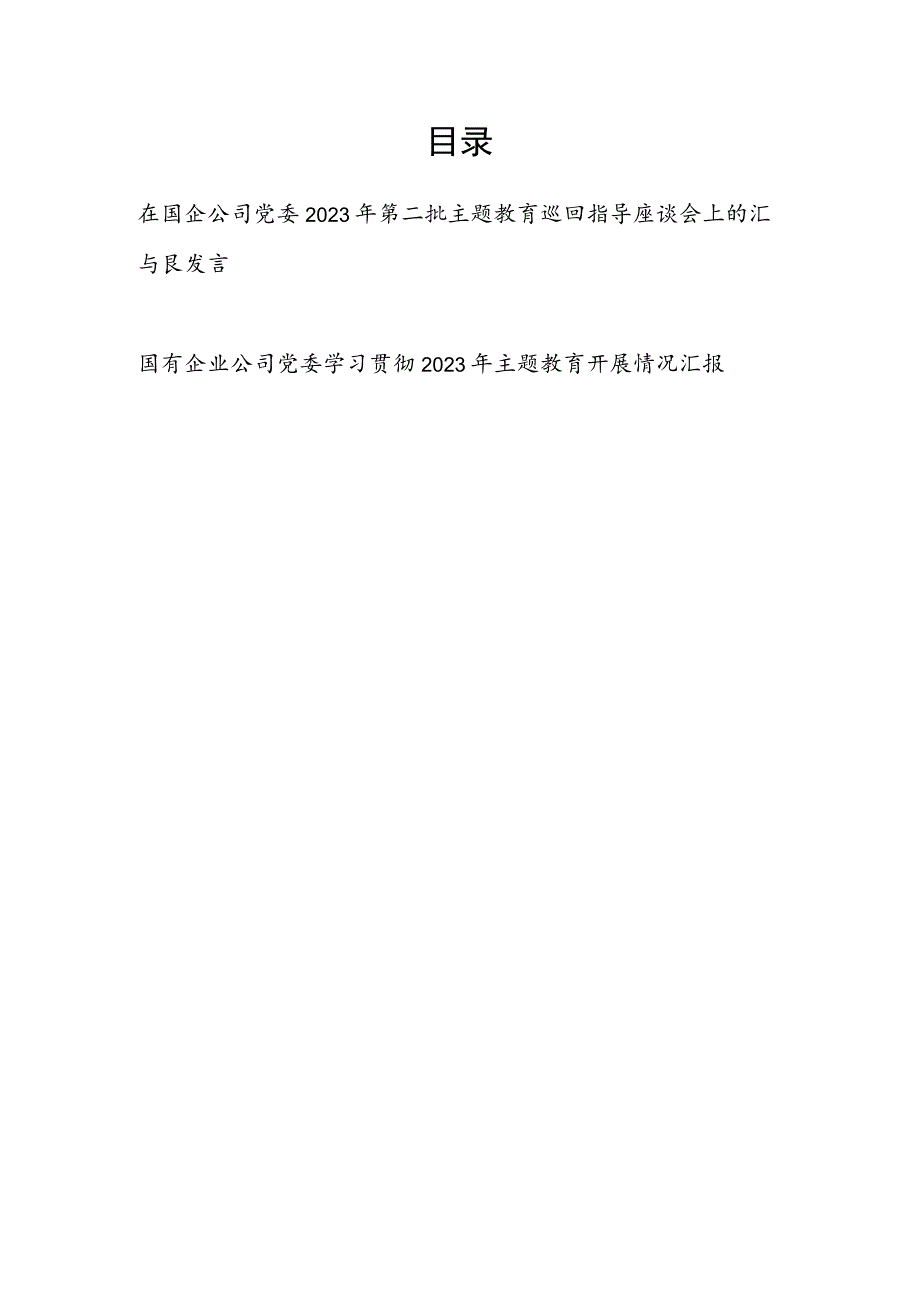 在国企公司党委2023年第二批主题教育巡回指导座谈会上的汇报发言和开展情况汇报.docx_第1页