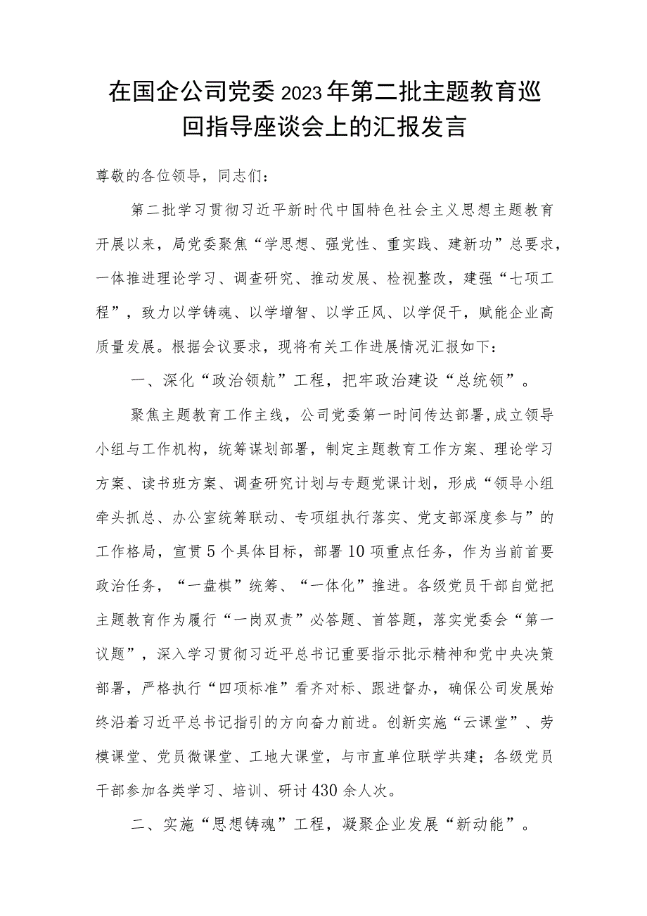 在国企公司党委2023年第二批主题教育巡回指导座谈会上的汇报发言和开展情况汇报.docx_第2页