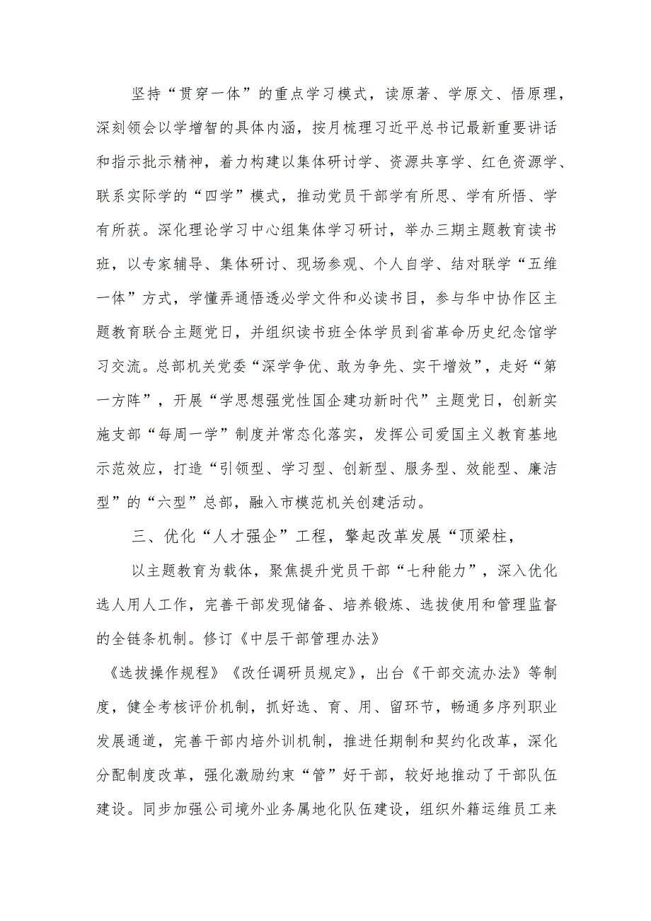 在国企公司党委2023年第二批主题教育巡回指导座谈会上的汇报发言和开展情况汇报.docx_第3页