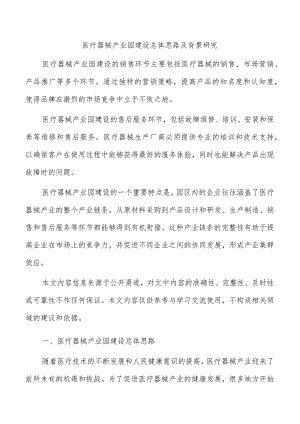 医疗器械产业园建设总体思路及背景研究.docx