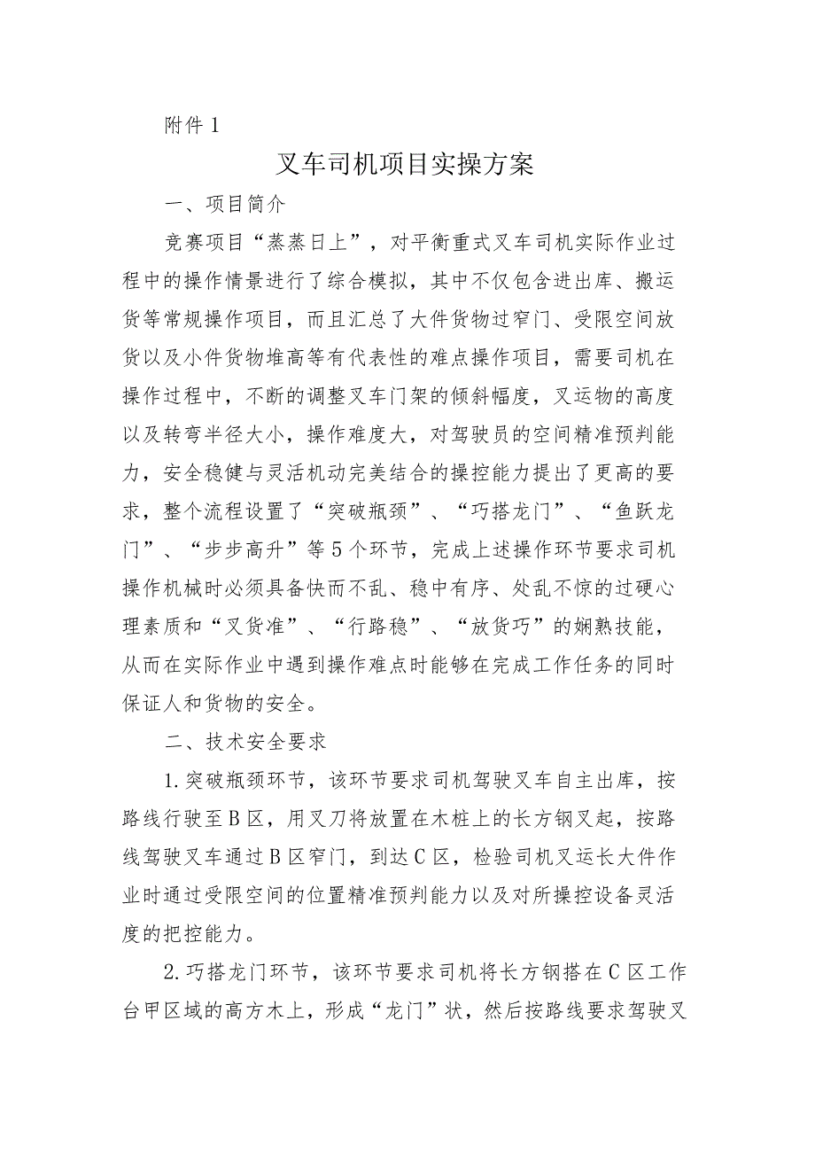 2023山省交通运输行业职业技能竞赛叉车司机项目实操方案、评分表、理论题库、参赛须知.docx_第1页