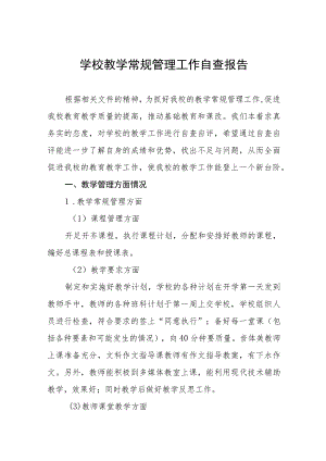 学校教学常规管理工作自查报告十一篇.docx