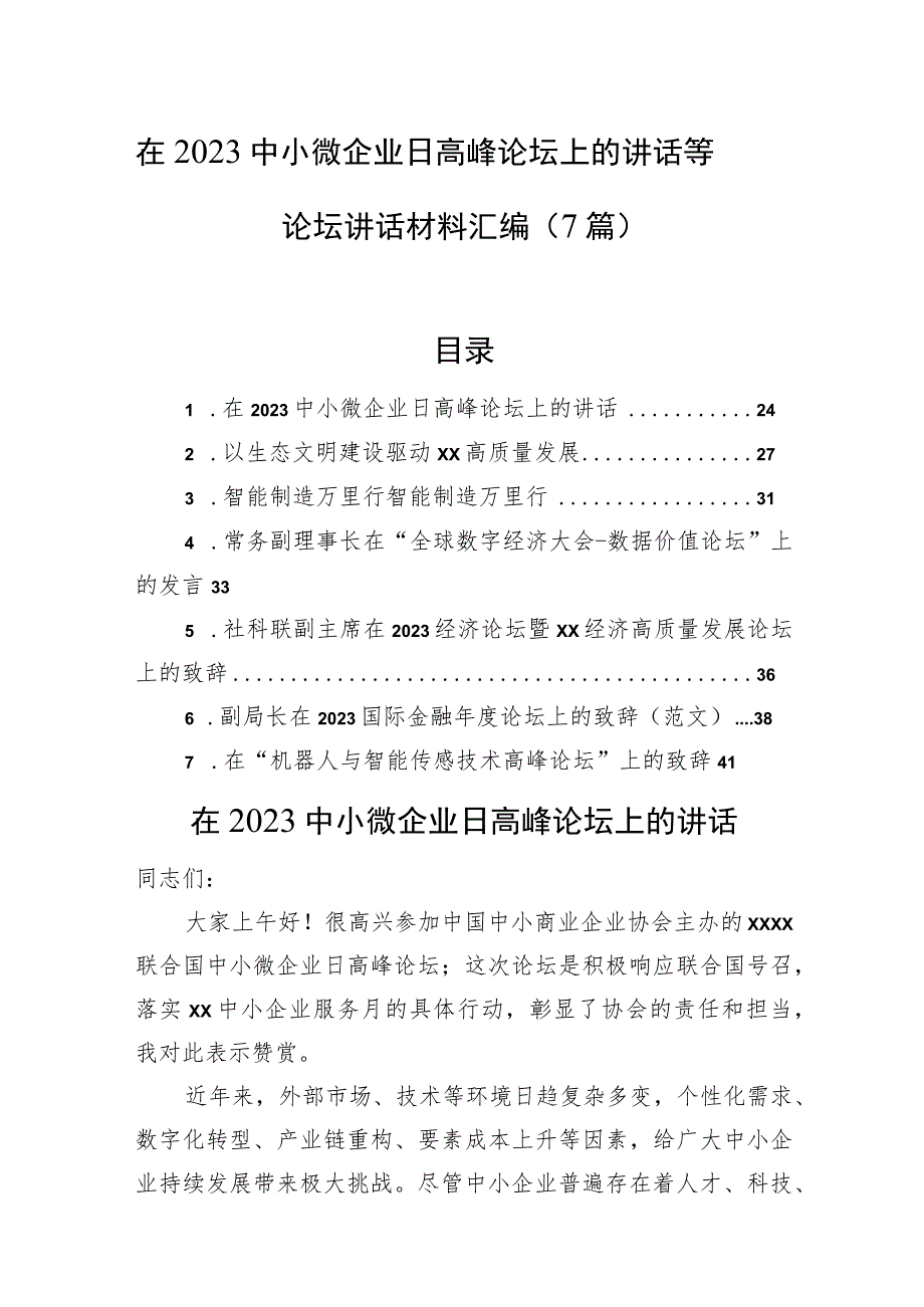 在2023中小微企业日高峰论坛上的讲话等论坛讲话材料汇编（7篇）.docx_第1页