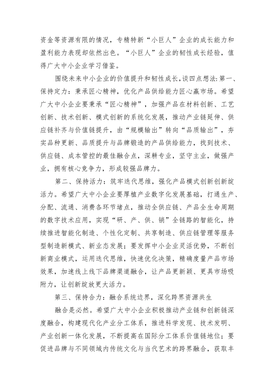 在2023中小微企业日高峰论坛上的讲话等论坛讲话材料汇编（7篇）.docx_第2页