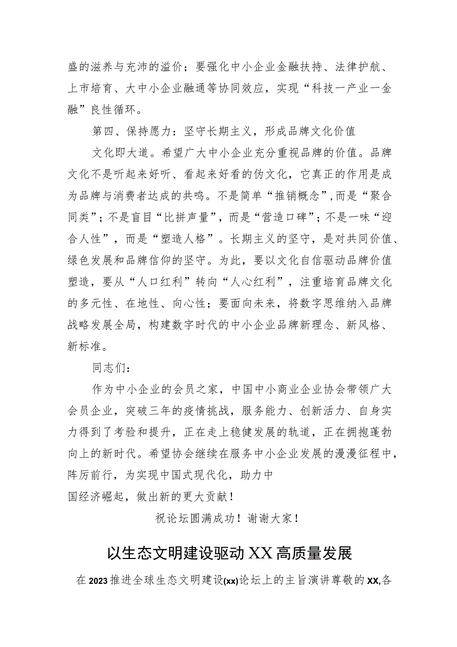 在2023中小微企业日高峰论坛上的讲话等论坛讲话材料汇编（7篇）.docx_第3页