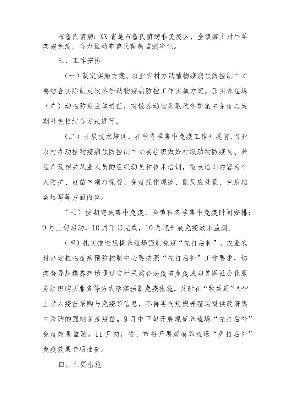 XX镇2023年秋冬季动物疫病防控工作方案.docx_第2页