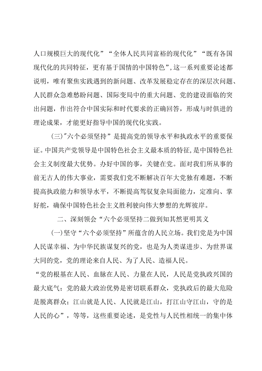 “六个必须坚持”研讨发言.docx_第2页