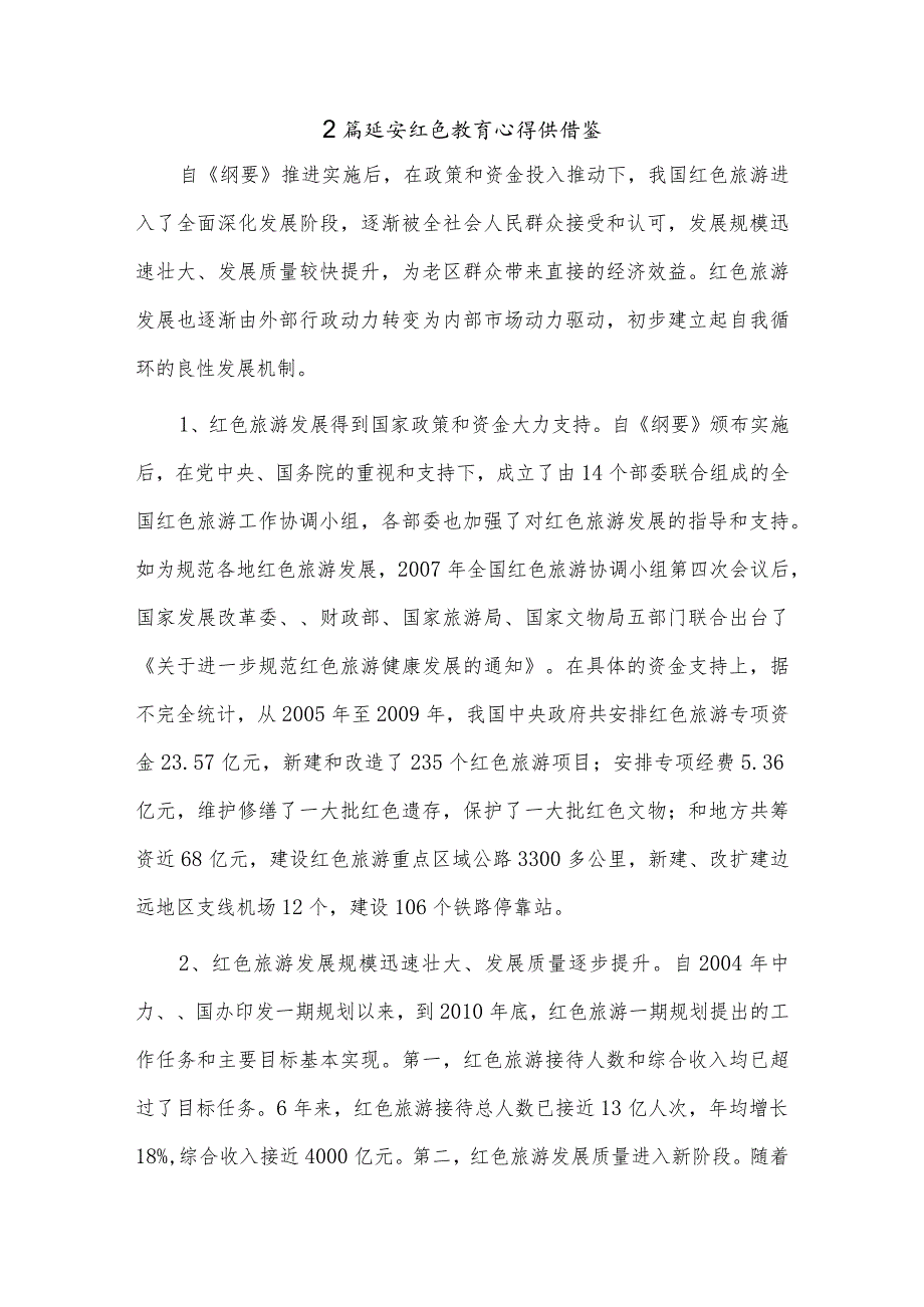 2篇延安红色教育心得供借鉴.docx_第1页