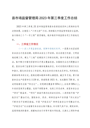 县市场监督管理局2023年第三季度工作总结.docx