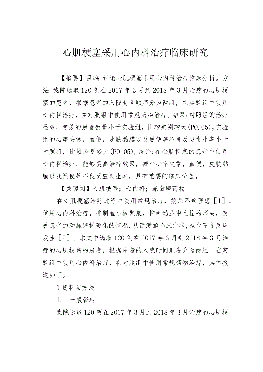 心肌梗塞采用心内科治疗临床研究.docx_第1页