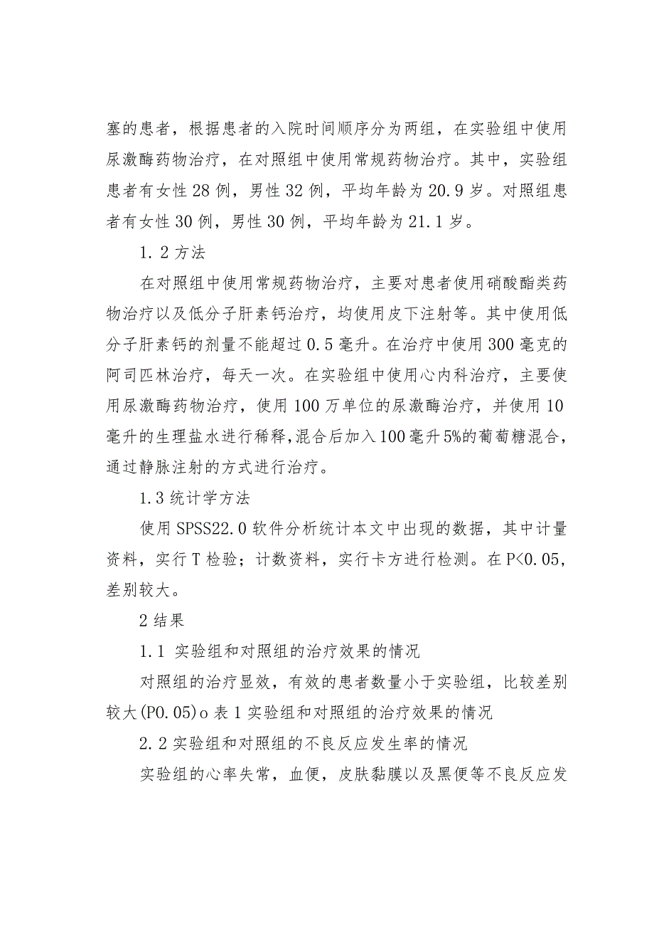 心肌梗塞采用心内科治疗临床研究.docx_第2页