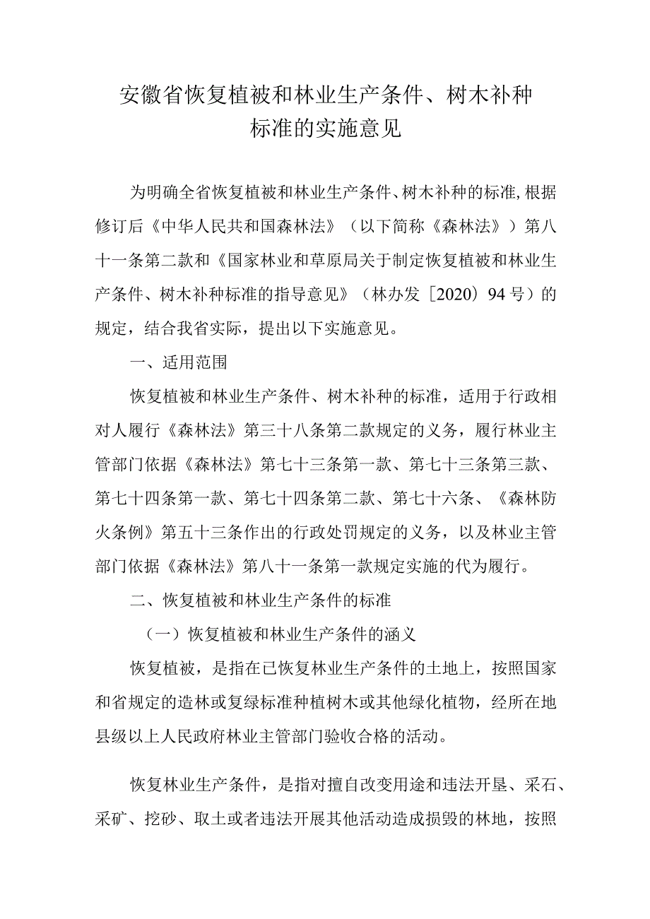 安徽省恢复植被和林业生产条件、树木补种标准的实施意见.docx_第1页