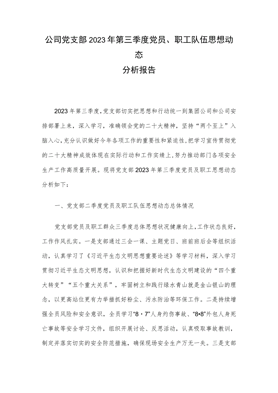 公司党支部2023年第三季度党员、职工队伍思想动态分析报告.docx_第1页