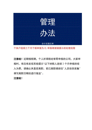 个体户连续三个月个税申报为0申报表报错提示的处理流程.docx