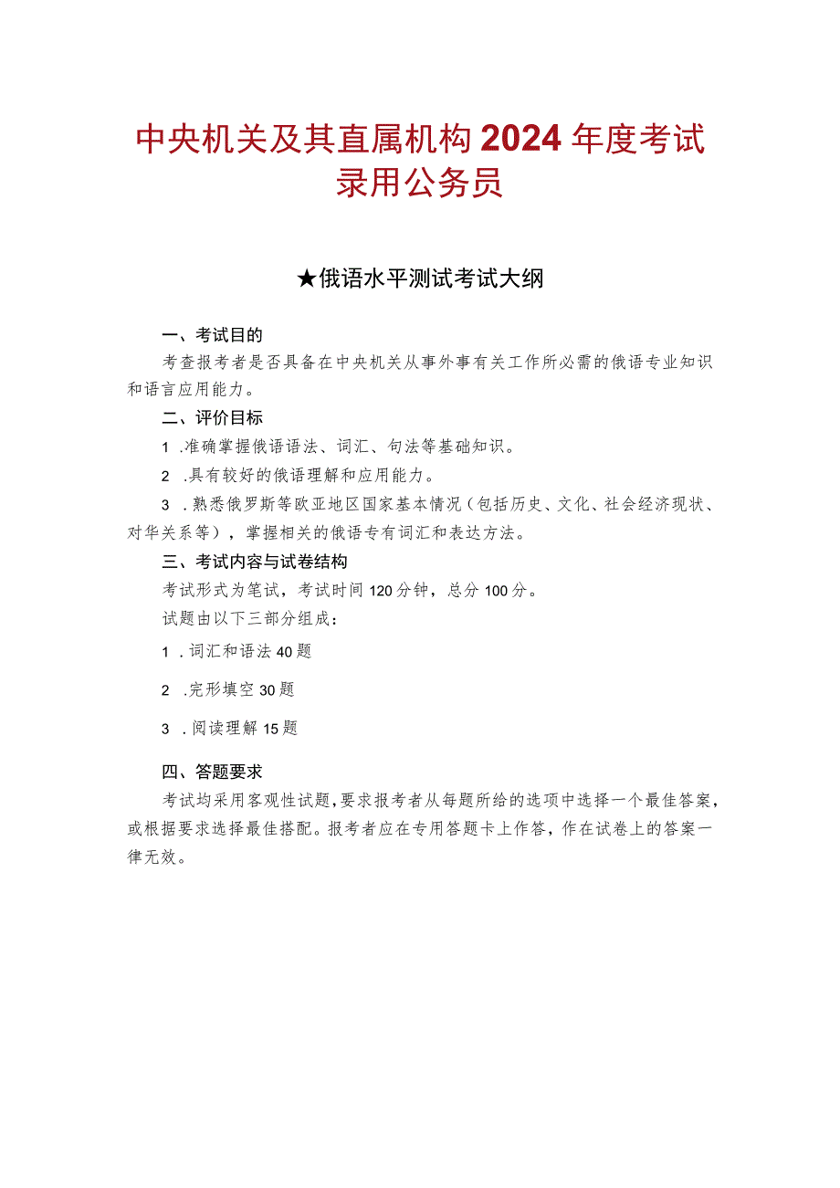 中央机关及其直属机构2024年度考试录用公务员俄语水平测试考试大纲.docx_第1页