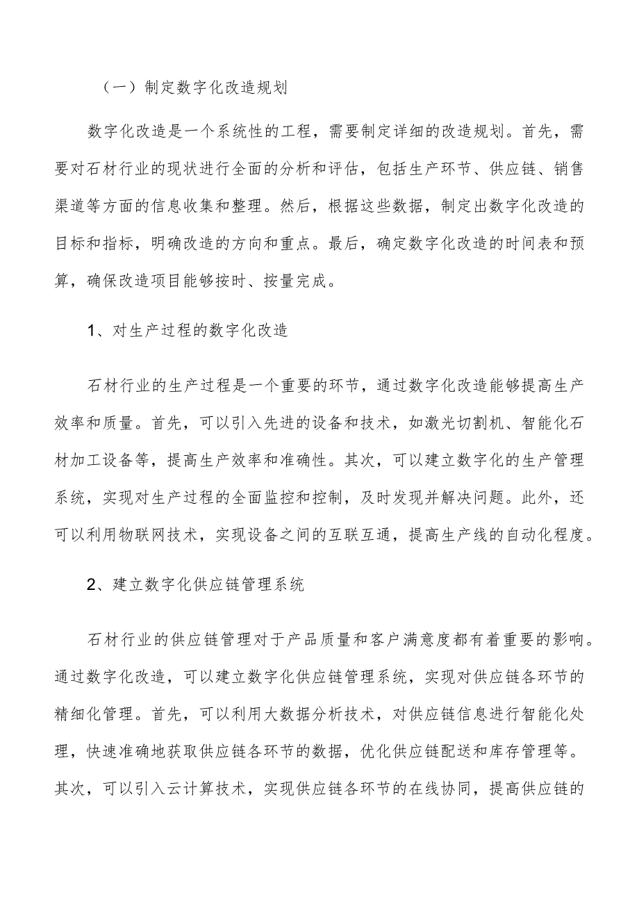 石材行业数字化改造实施路径分析.docx_第2页