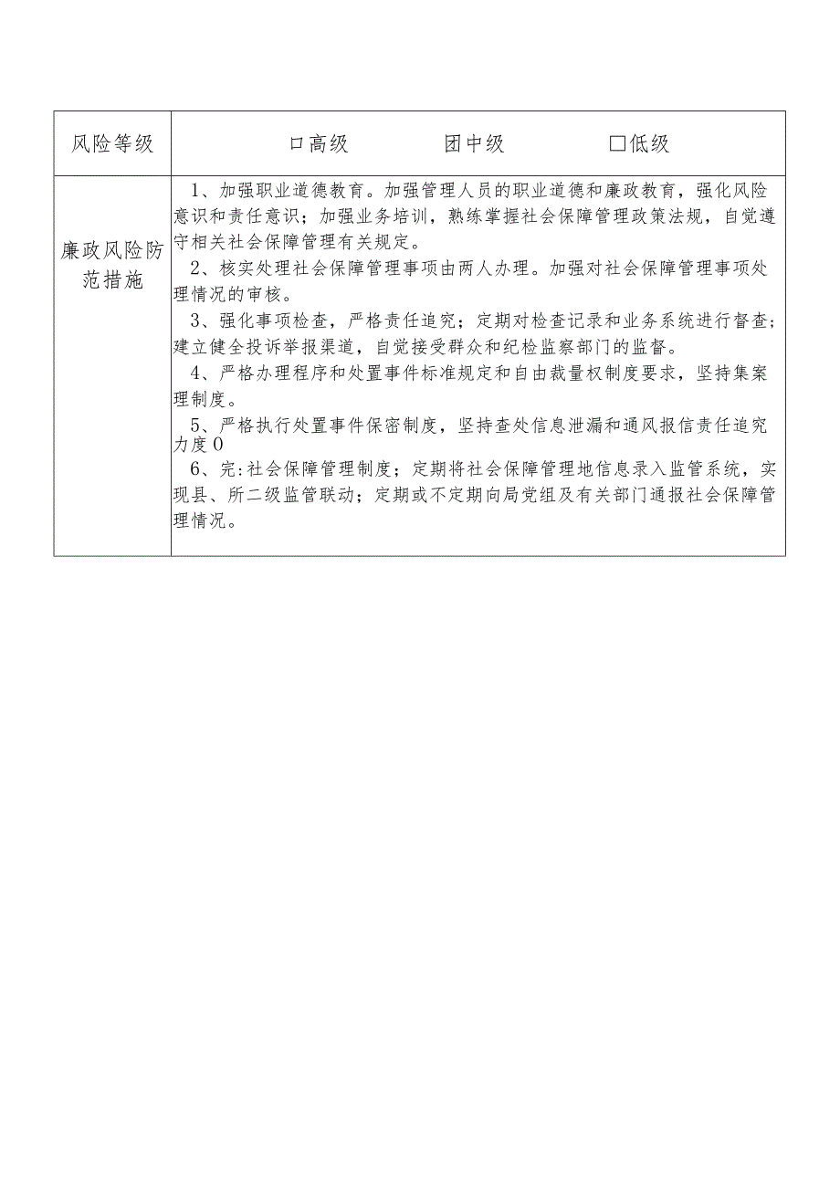 某县财政部门部门社会保障管理股股长个人岗位廉政风险点排查登记表.docx_第2页