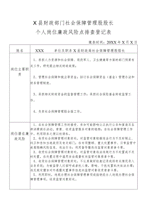 某县财政部门部门社会保障管理股股长个人岗位廉政风险点排查登记表.docx