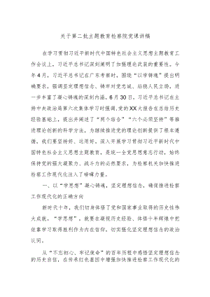 关于第二批主题教育检察院党课讲稿.docx