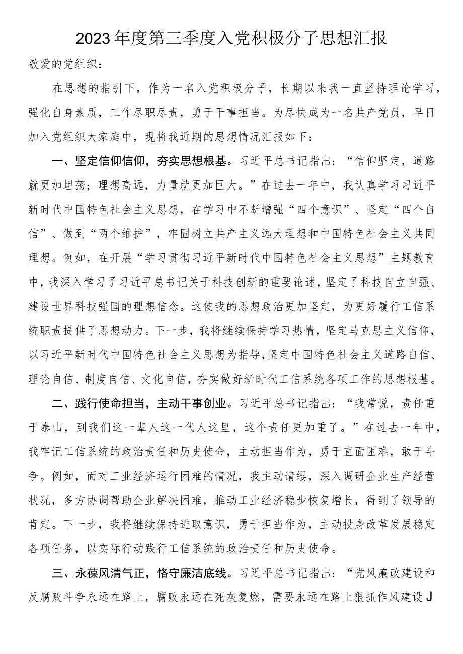 2023年第三季度入党积极分子思想汇报.docx_第1页