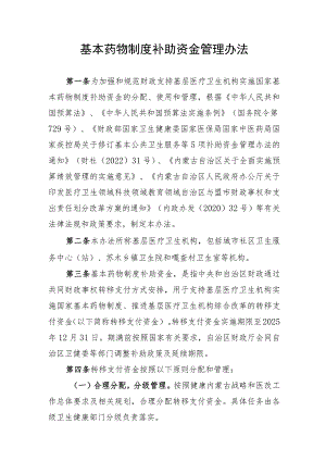 内蒙古基本药物制度补助资金管理办法.docx