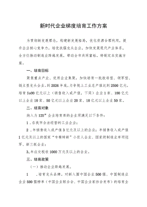 新时代企业梯度培育工作方案.docx