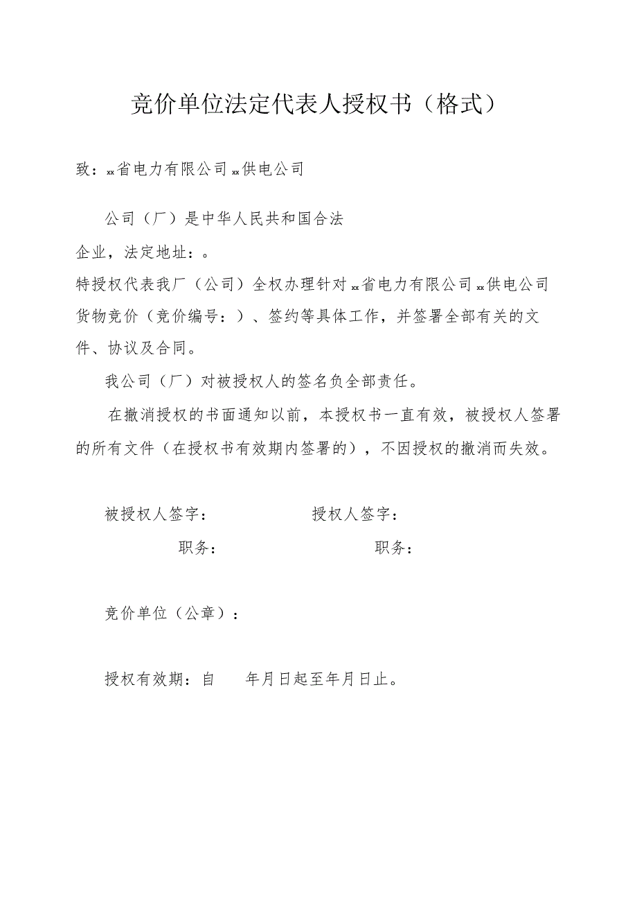 竞价单位法定代表人授权书（格式）(2023年).docx_第1页