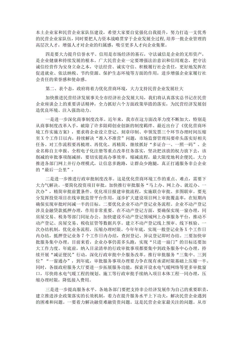 在全市民营经济高质量发展暨民营企业家座谈会上的讲话.docx_第2页