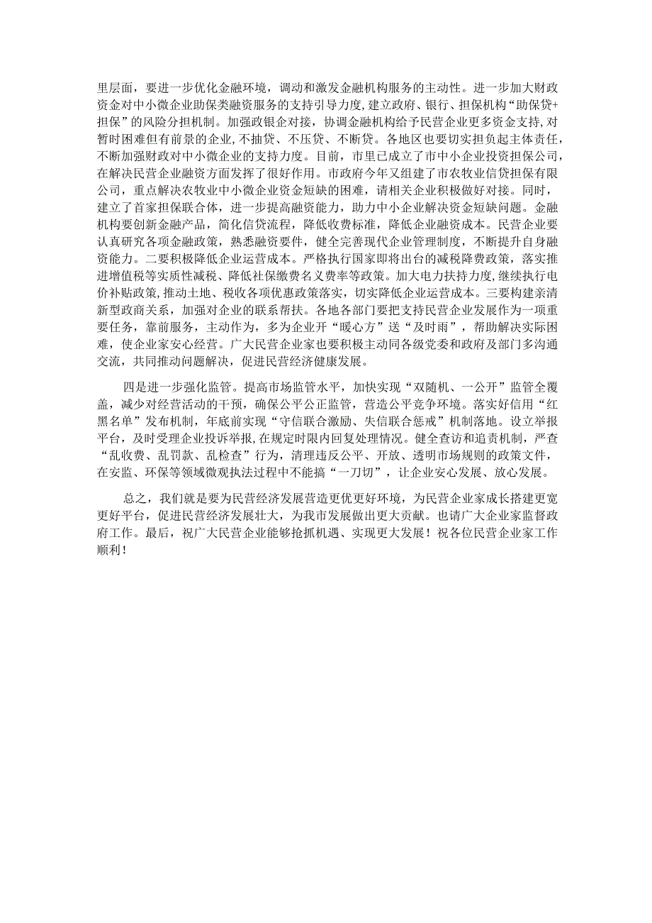 在全市民营经济高质量发展暨民营企业家座谈会上的讲话.docx_第3页