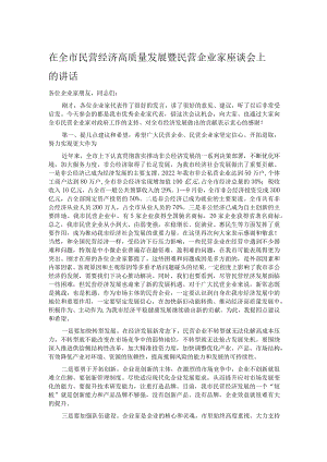 在全市民营经济高质量发展暨民营企业家座谈会上的讲话.docx