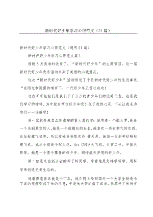 新时代好少年学习心得范文（21篇）.docx